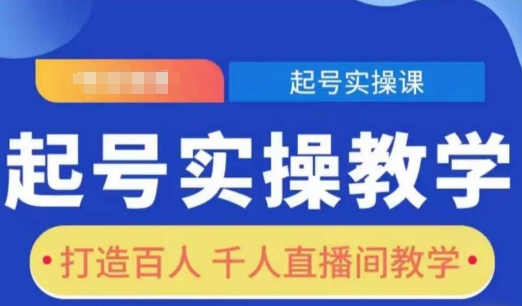起号实操教学，打造百人千人直播间教学-优创项目网