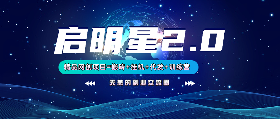 【启明星2.0】25个搬砖挂机代发精品项目，上线训练营，新模式新选择-优创项目网