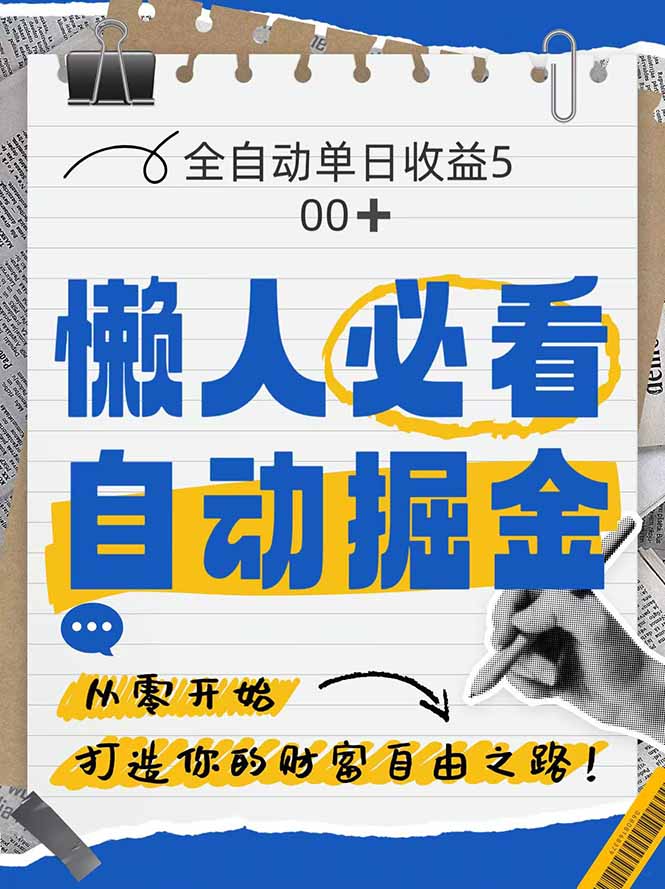 全网各大平台暴力掘金，通过独家自研软件单日疯狂捞金500+，纯小白10…-优创项目网