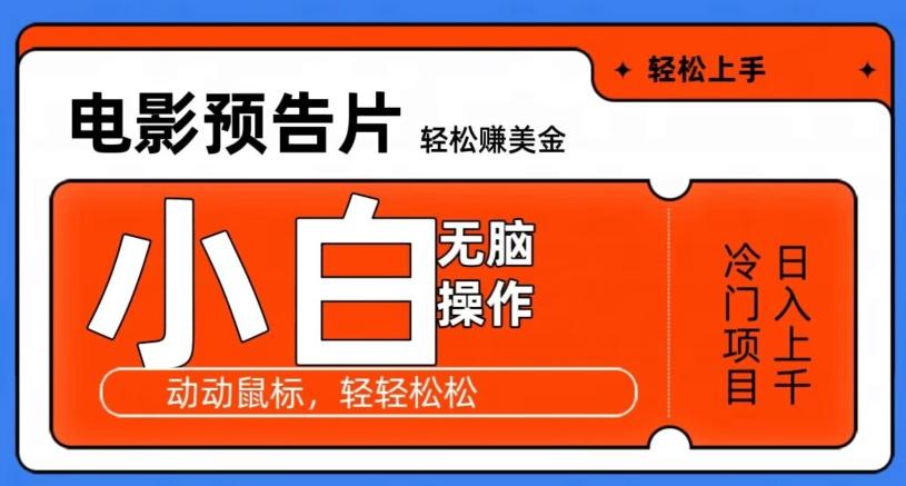 观看电影预告片赚美金，无脑操作多号日入1000+-优创项目网