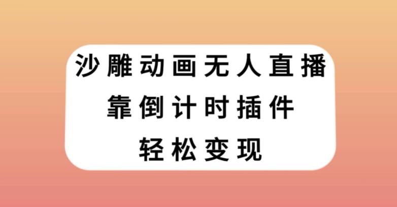沙雕动画无人直播，靠倒计时插件轻松变现【揭秘】-优创项目网