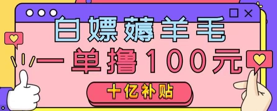 白嫖薅羊毛，易车探店补贴，一单撸100元，时间有限，赶紧上车！-优创项目网