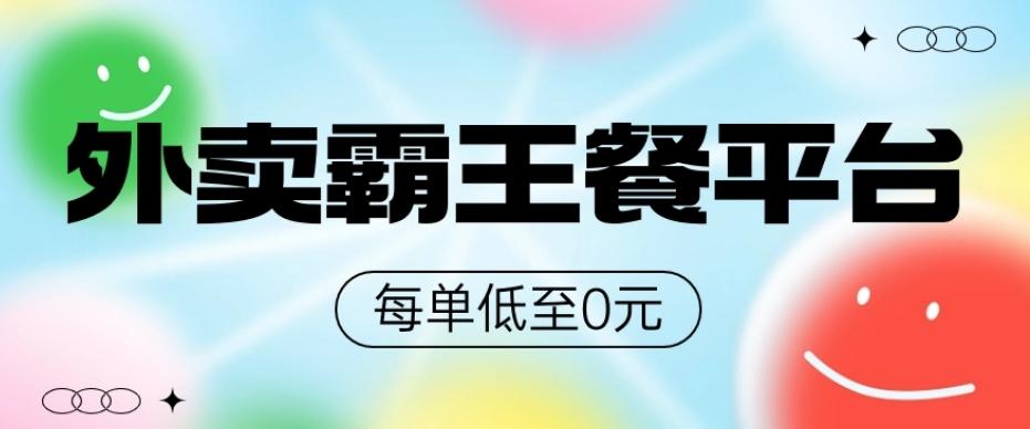 饿了么美团霸王餐平台，0元吃外卖-优创项目网