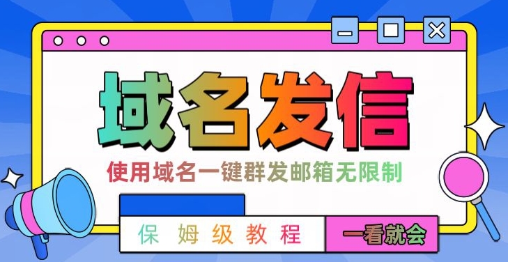 【全网首发】邮件一键群发，引流就是这么快【揭秘】-优创项目网