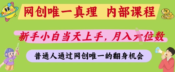 网创唯一真理，内部课程，新手小白当天上手，月入5位数，普通人通过网创唯一的机会【揭秘】-优创项目网