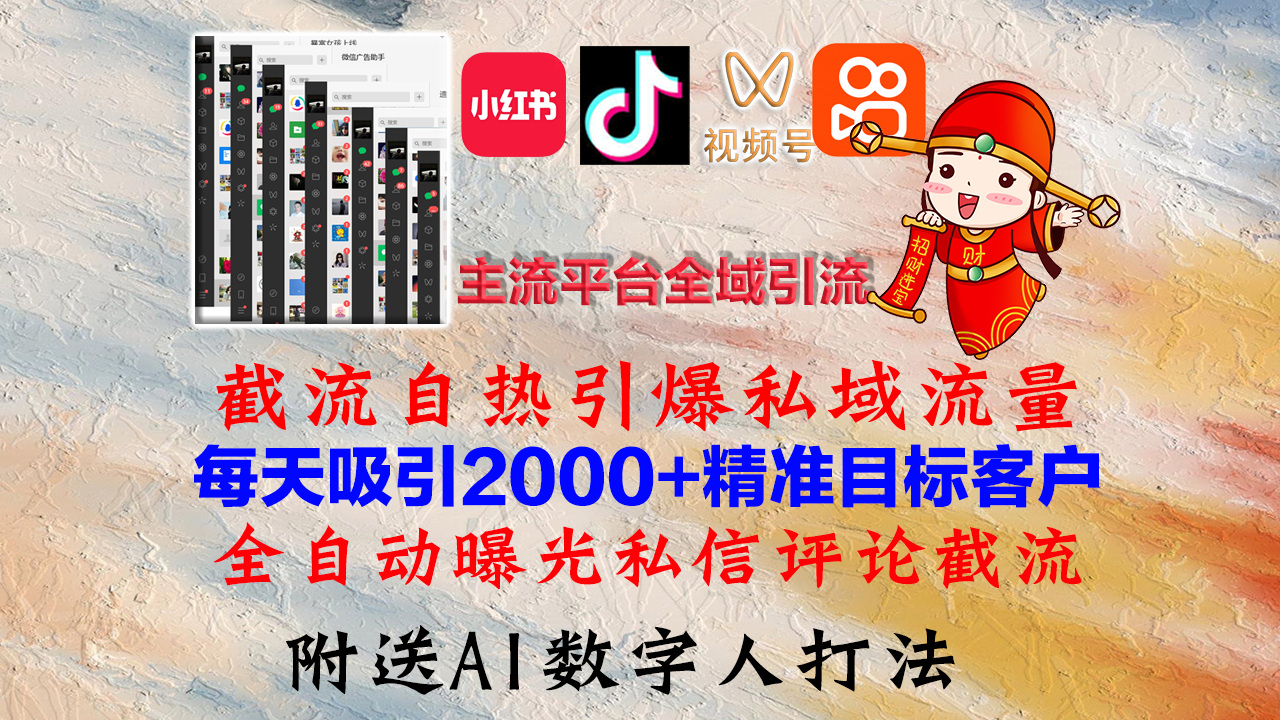 小红书，抖音，视频号，快手主流平台全域引流，截流自热引爆私域流量，...-优创项目网