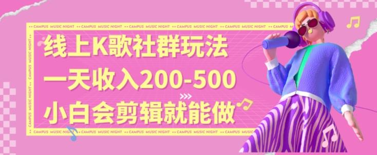 线上K歌社群结合脱单新玩法，无剪辑基础也能日入3位数，长期项目【揭秘】-优创项目网