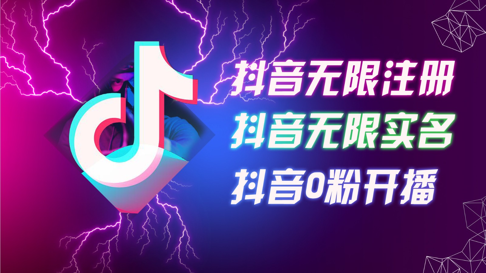 8月最新抖音无限注册、无限实名、0粉开播技术，认真看完现场就能开始操作，可矩阵-优创项目网