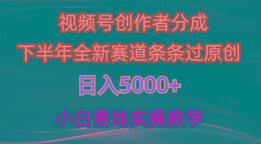 视频号创作者分成最新玩法，日入5000+  下半年全新赛道条条过原创，小…-优创项目网