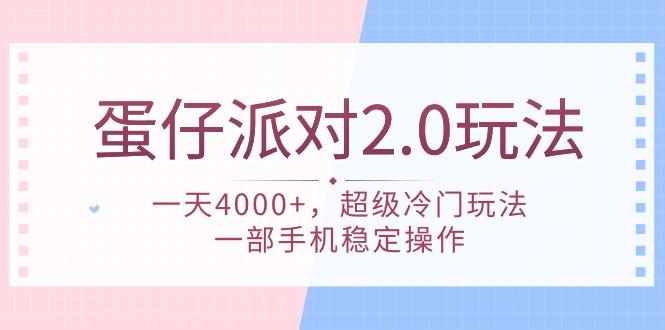 (9685期)蛋仔派对 2.0玩法，一天4000+，超级冷门玩法，一部手机稳定操作-优创项目网