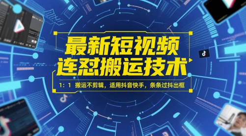 最新短视频连怼搬运技术 1：1搬运不剪辑，适用抖音快手，条条过抖出框-优创项目网