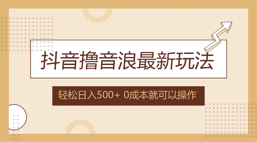 抖音撸音浪最新玩法，不需要露脸，小白轻松上手，0成本就可操作，日入500+-优创项目网