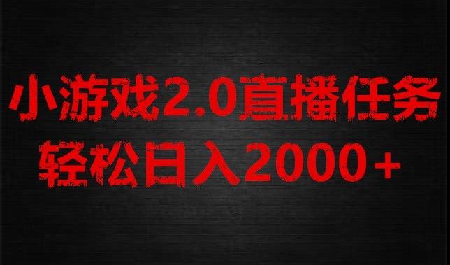 游戏直播2.0新玩法，单账号每日入1800+，不露脸直播，小白轻松上手【揭秘】-优创项目网