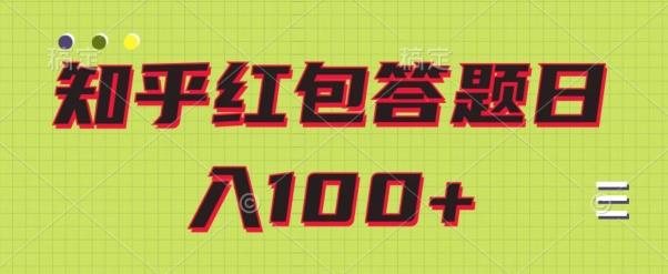 知乎红包答题保姆级教程，日100+-优创项目网