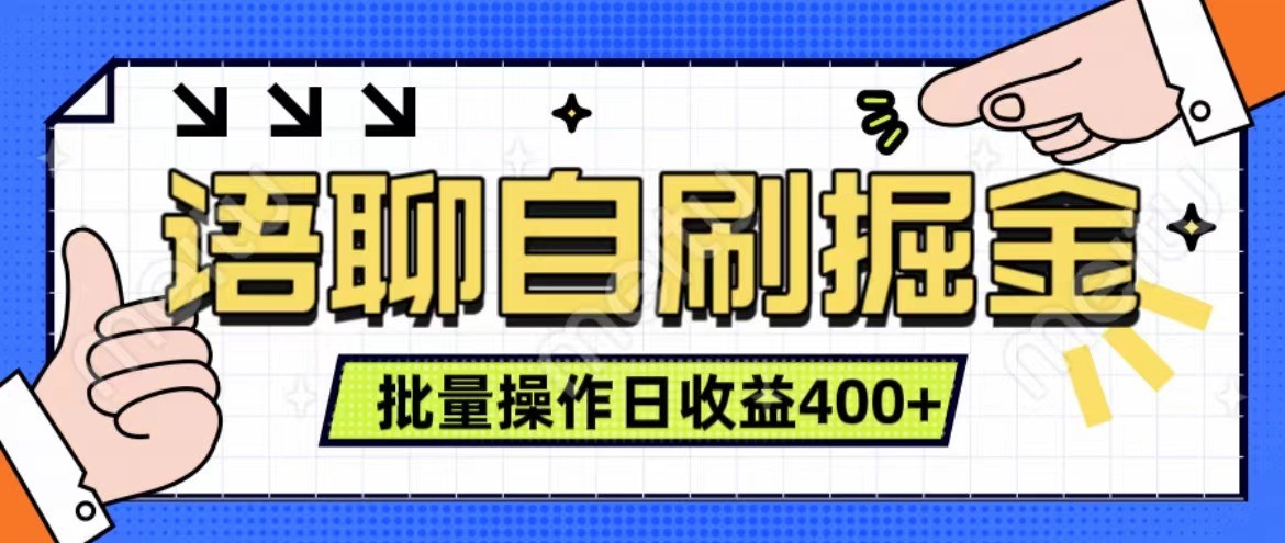 语聊自刷掘金项目 单人操作日入400+ 实时见收益项目 亲测稳定有效-优创项目网