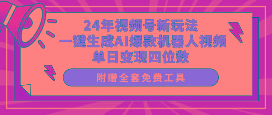 (10024期)24年视频号新玩法 一键生成AI爆款机器人视频，单日轻松变现四位数-优创项目网