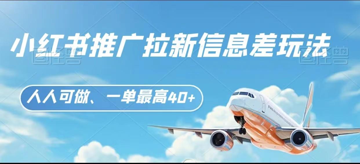 图片[1]-小红书推广拉新信息差项目玩法、人人可做，一单最高40+-优创项目网
