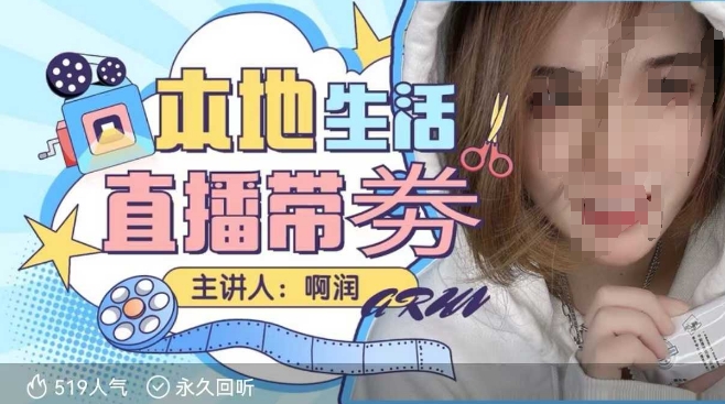本地生活 | 团购达人直播带劵系列课，普通人入局本地生活直播必学-优创项目网