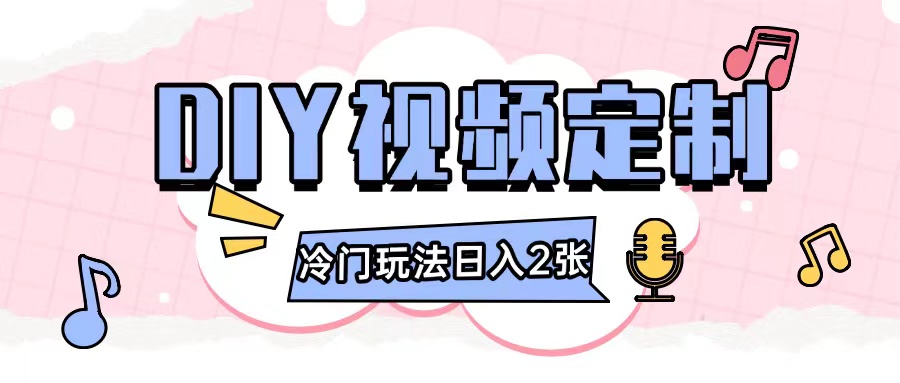 2024日入几张的diy视频定制小白0基础即可操作-优创项目网