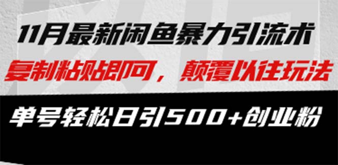 最新闲鱼暴力引流术 复制粘贴即可，颠覆以往玩法 单号轻松日引500+创业粉-优创项目网