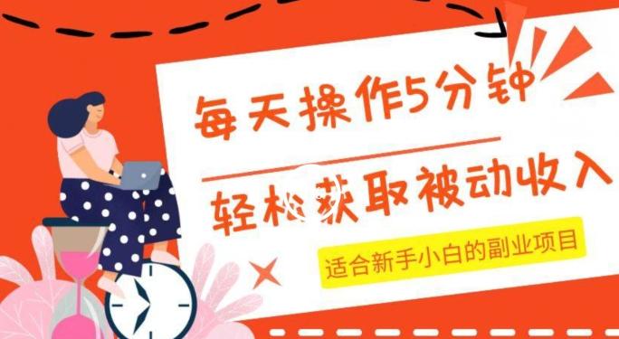 每天操作几分钟，轻松获取被动收入，适合新手小白的副业项目-优创项目网