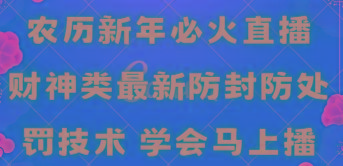 农历新年必火直播 财神类最新防封防处罚技术 学会马上播-优创项目网