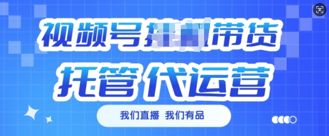 视频号挂J直播带货托管代运营，每个月多挣3k【揭秘】-优创项目网
