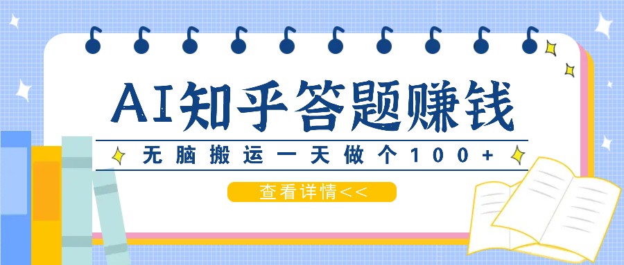 利用AI操作知乎答题赚外快：碎片时间也能变现金，无脑搬运一天做个100+没问题-优创项目网