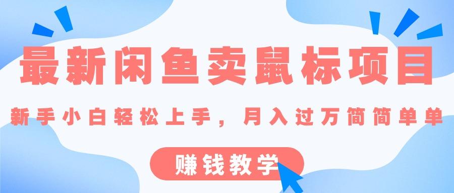 最新闲鱼卖鼠标项目,新手小白轻松上手，月入过万简简单单的赚钱教学-优创项目网