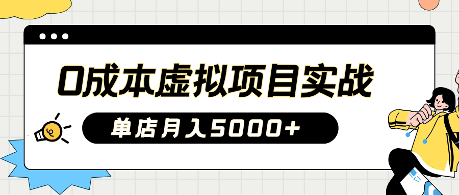 2025淘宝虚拟项目实操指南：0成本开店，新手单店月入5000+【5节系列课程】-优创项目网