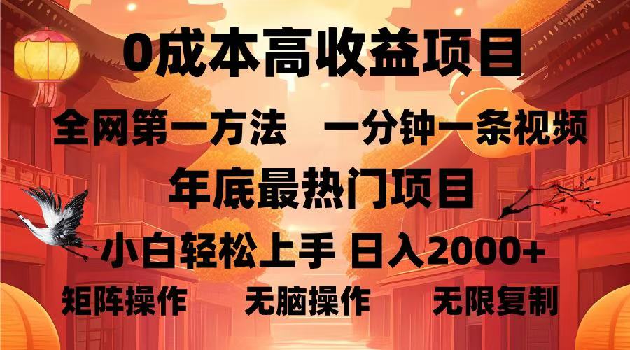 0成本高收益蓝海项目，一分钟一条视频，年底最热项目，小白轻松日入...-优创项目网