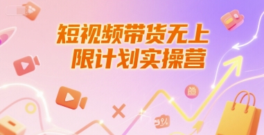 短视频带货无上限计划实操营，新人短视频带货工具流养号破播文案运营篇课程-优创项目网