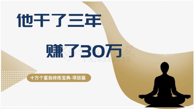 十万个富翁修炼宝典之2.他干了3年，赚了30万-优创项目网