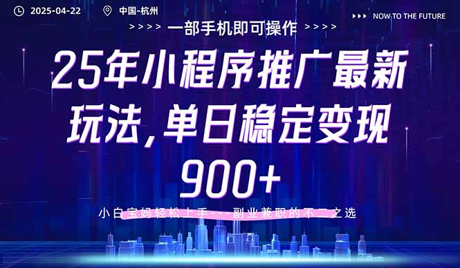 25年小程序推广最新玩法，单日稳定变现900+，小白轻松上手-优创项目网