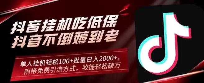 抖音挂机吃低保项目，单人挂机轻松100+批量日入2000+，附带免费引流方式，收徒轻松破万-优创项目网