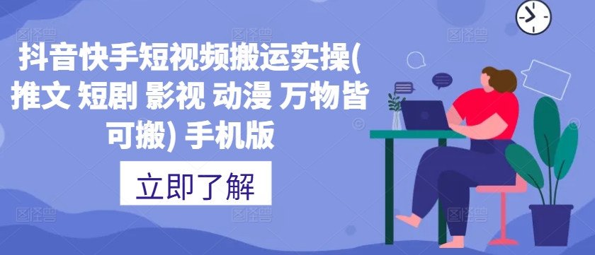 抖音快手短视频搬运实操(推文 短剧 影视 动漫 万物皆可搬) 手机版-优创项目网