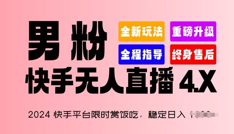 2024快手平台限时赏饭吃，稳定日入 1.5K+，男粉“快手无人直播 4.X”【揭秘】-优创项目网
