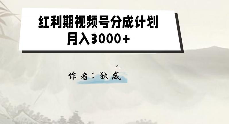 外面收费1980的红利期视频号分成计划2.0版本教学【揭秘】-优创项目网