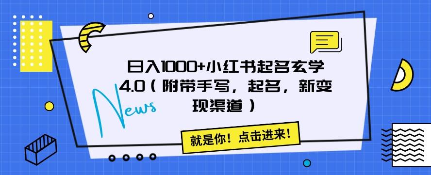 日入1000+小红书起名玄学4.0（附带手写，起名，新变现渠道）【揭秘】-优创项目网
