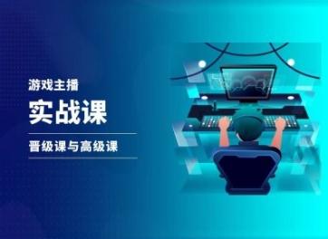 游戏直播实战课，抖音直播晋级课与高级课-优创项目网