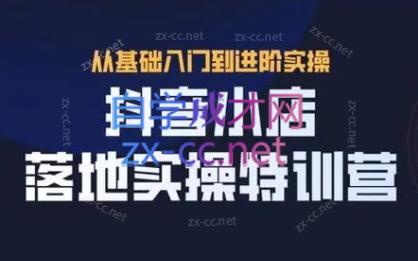 全哥·抖音小店实操玩法-优创项目网