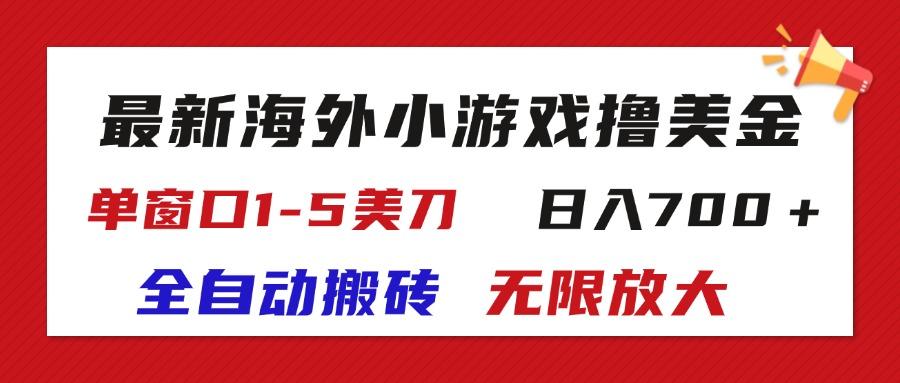 最新海外小游戏全自动搬砖撸U，单窗口1-5美金,  日入700＋无限放大-优创项目网