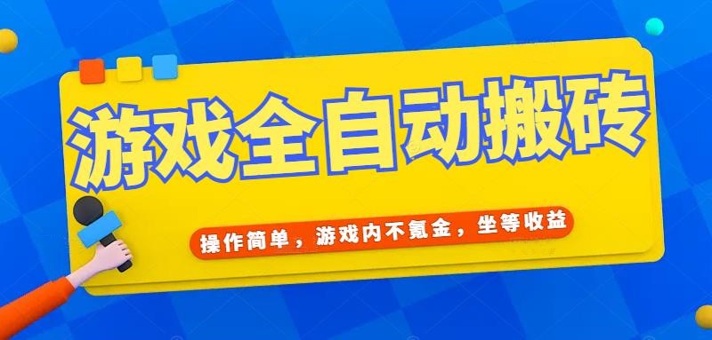 游戏全自动打金搬砖，操作简单，游戏内不氪金，坐等收益，日入千元-优创项目网