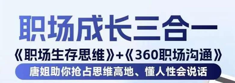 职场生存思维+360职场沟通，助你抢占思维高地，懂人性会说话-优创项目网
