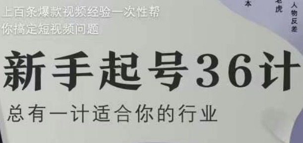新手起号36计2.0，四年行业沉淀，上百条爆款视频经验一次性帮你搞定短视频问题-优创项目网