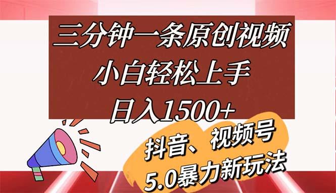 三分钟一条原创视频，小白轻松上手，日入1500+-优创项目网