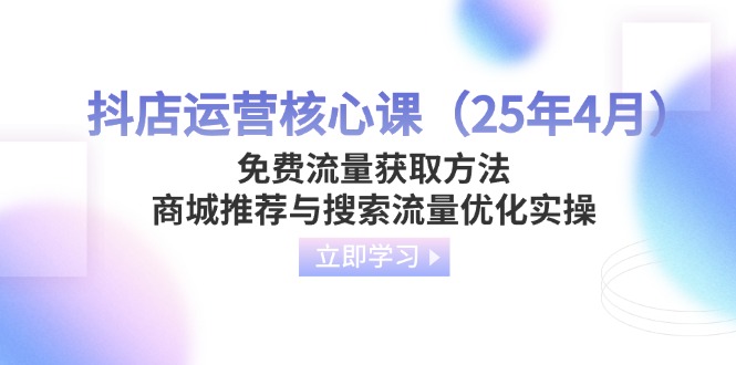 抖店运营核心课(25年4月-优创项目网
