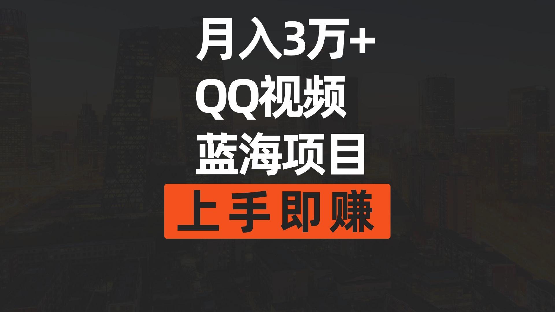 (9503期)月入3万+ 简单搬运去重QQ视频蓝海赛道  上手即赚-优创项目网