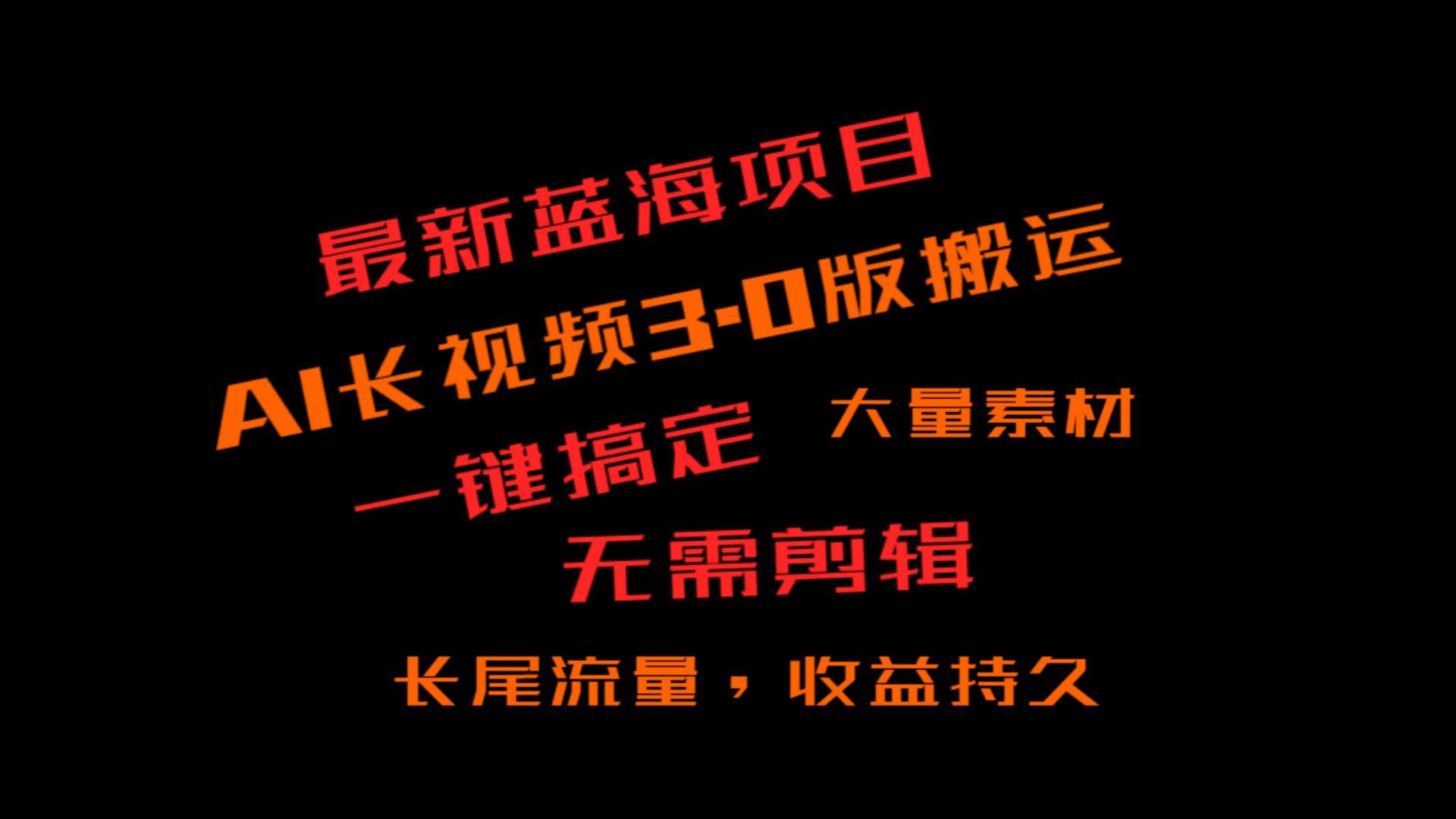 外面收费3980的冷门蓝海项目，ai3.0，长尾流量长久收益-优创项目网