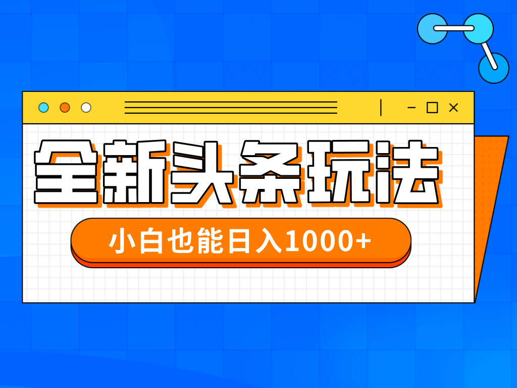 今年最新今日头条一比一批量搬砖，小白也可以日赚千元-优创项目网